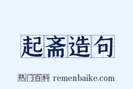 起斋造句是什么意思的图片